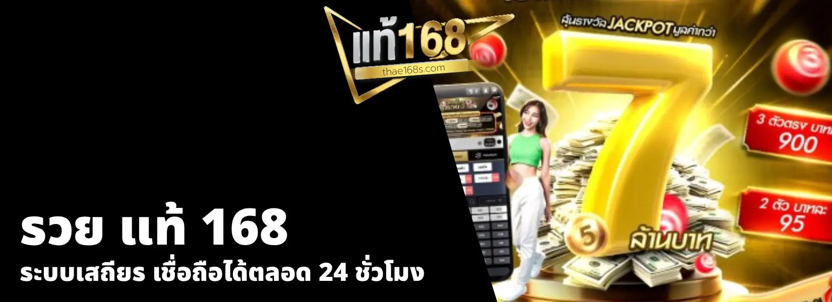 รวย แท้ 168