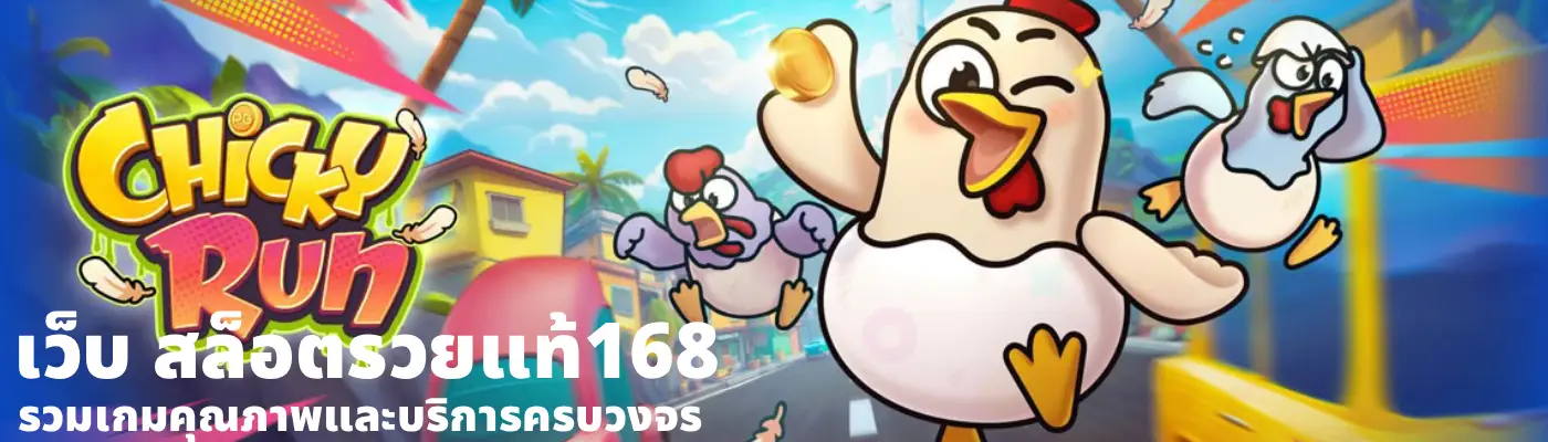 เว็บ สล็อตรวยแท้168
