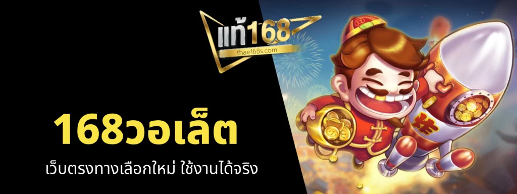 168วอเล็ต